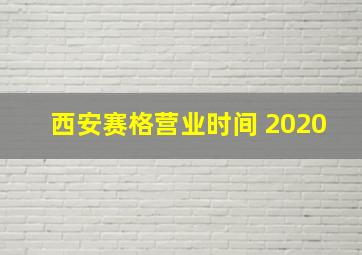 西安赛格营业时间 2020